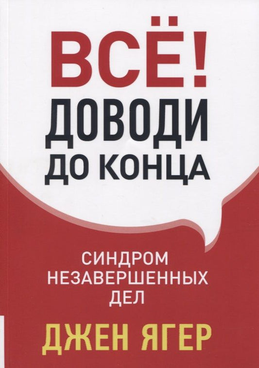 Обложка книги "Джен Ягер: Всё! Доводи до конца: синдром незавершенных дел"