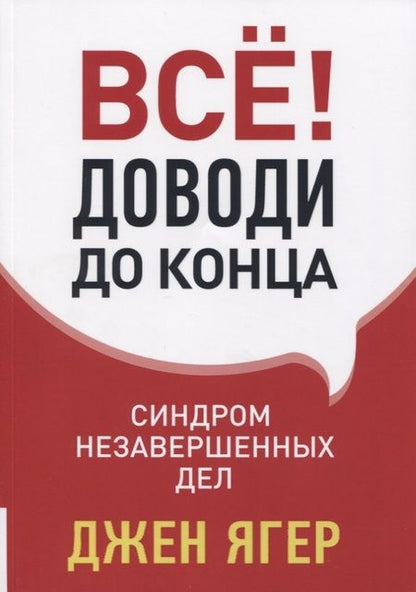 Фотография книги "Джен Ягер: Всё! Доводи до конца: синдром незавершенных дел"