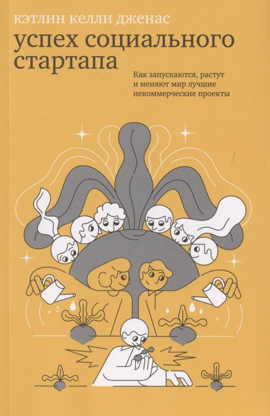 Обложка книги "Дженас: Успех социального стартапа. Как запускаются, растут и меняют мир лучшие некоммерческие проекты"