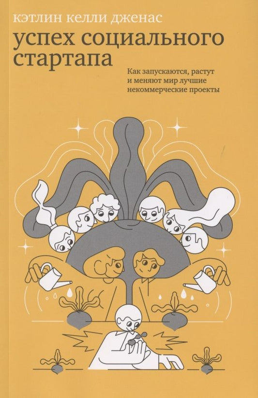 Обложка книги "Дженас: Успех социального стартапа. Как запускаются, растут и меняют мир лучшие некоммерческие проекты"