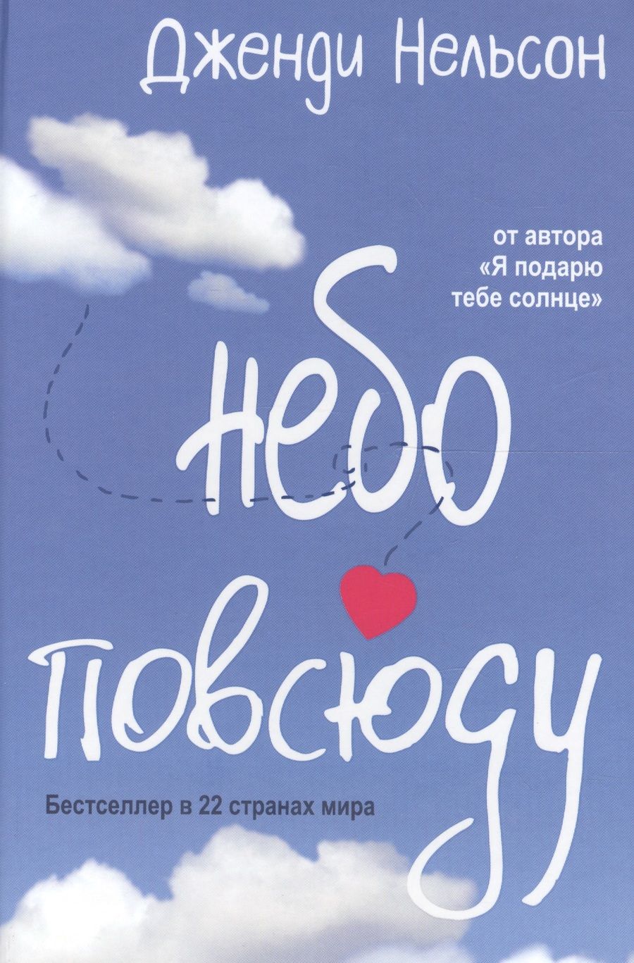 Обложка книги "Дженди Нельсон: Небо повсюду"