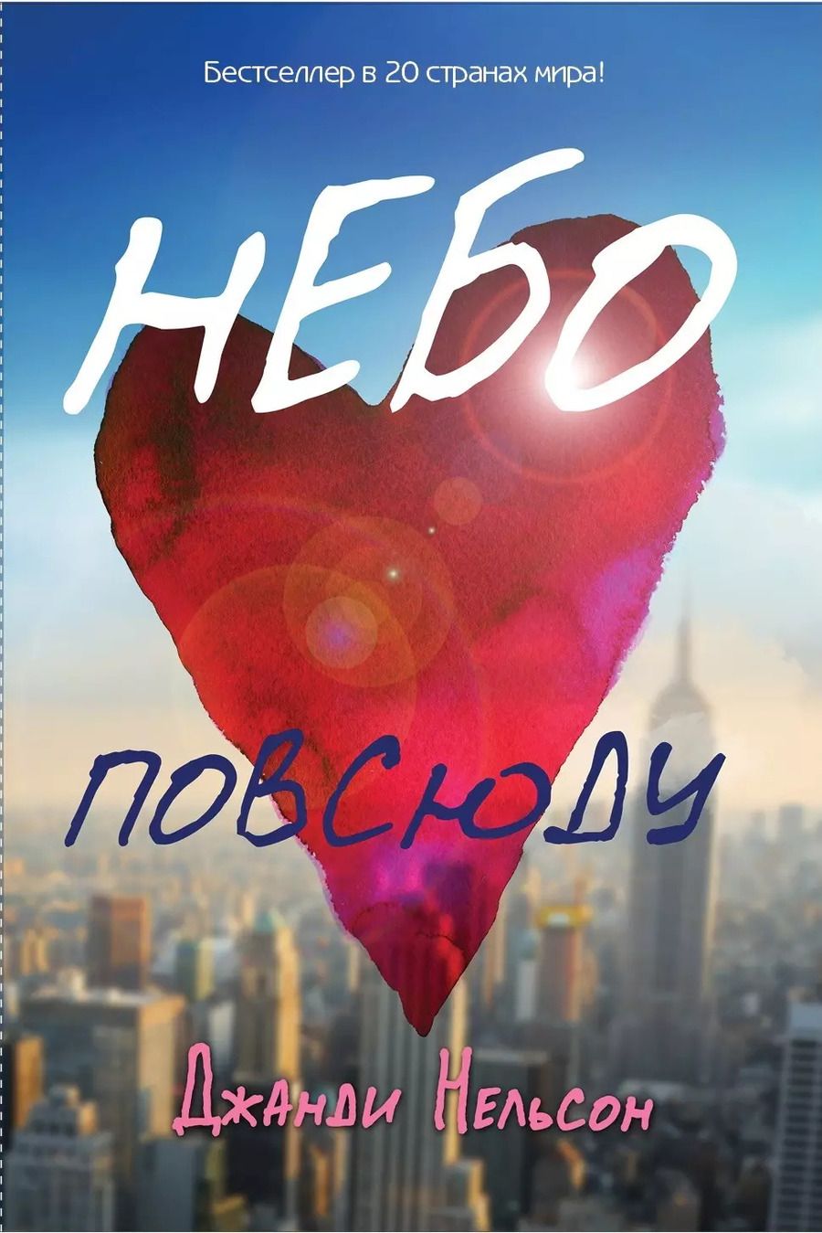 Обложка книги "Дженди Нельсон: Небо повсюду"