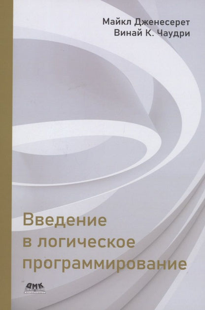 Обложка книги "Дженесерет, Чаудри: Введение в логическое программирование"