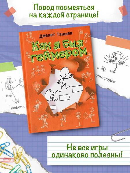 Фотография книги "Дженет Ташьян: Как я был геймером"