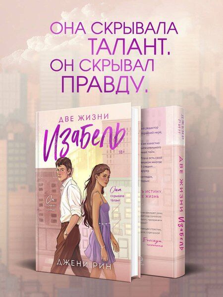 Фотография книги "Джени Рин: Две жизни Изабель"