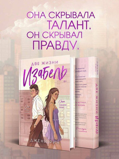 Фотография книги "Джени Рин: Две жизни Изабель"