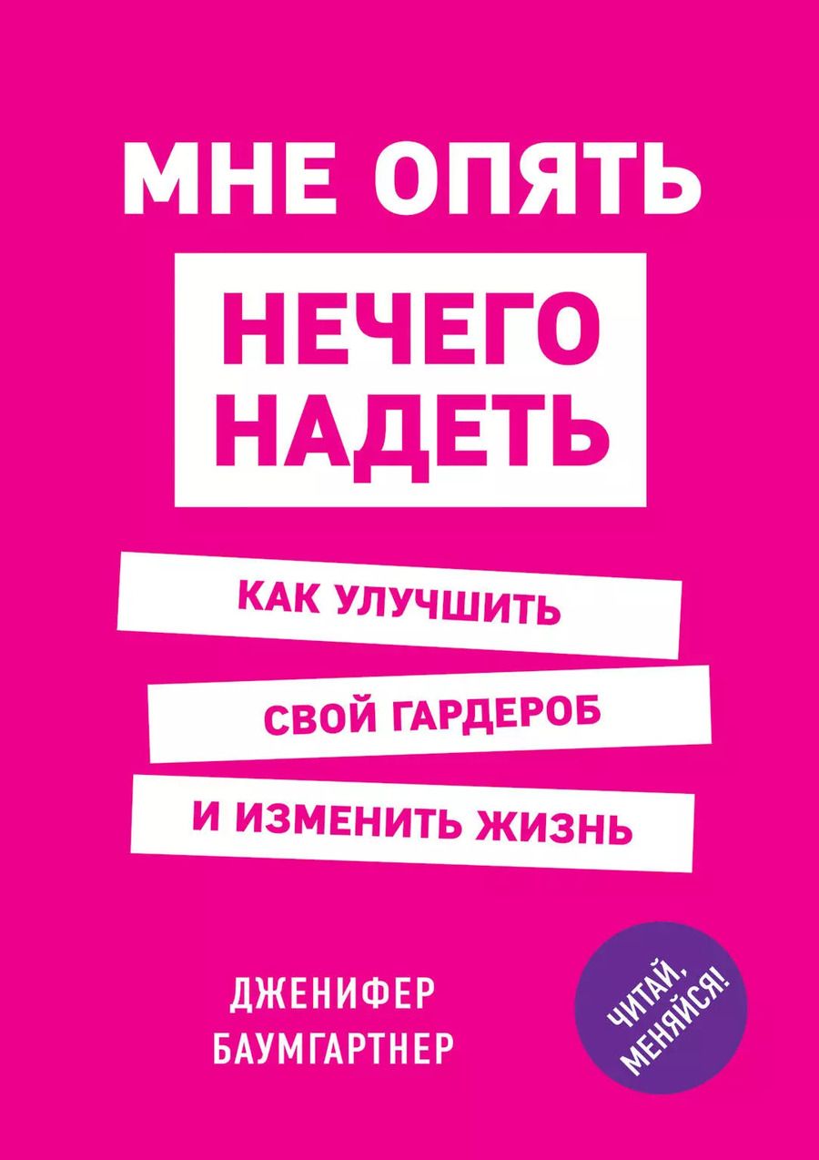 Обложка книги "Дженифер Баумгартнер: Мне опять нечего надеть. Как улучшить свой гардероб и изменить жизнь"