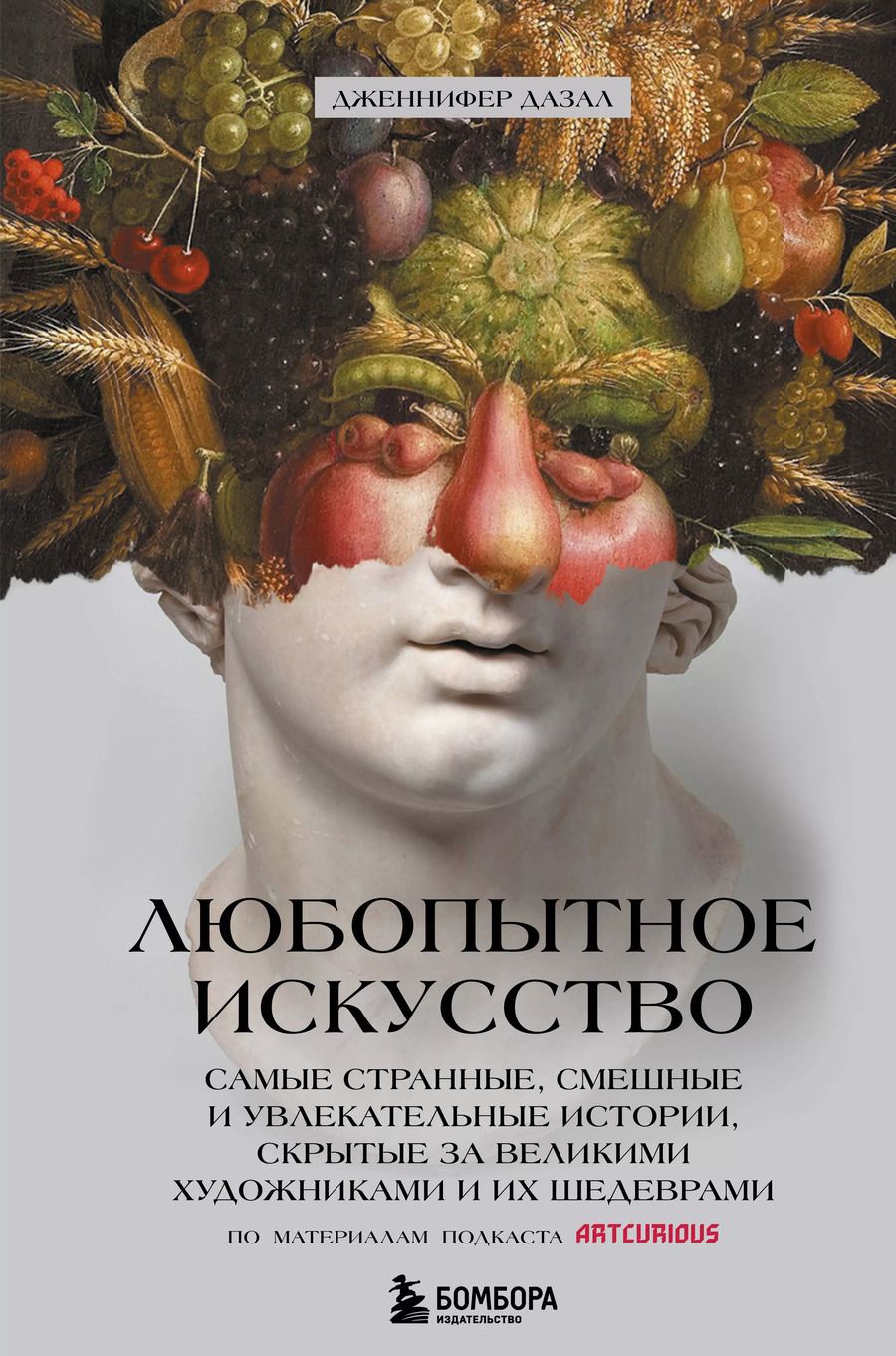 Обложка книги "Джениффер Дазал: Любопытное искусство. Самые странные, смешные и увлекательные истории, скрытые за великими художниками и их шедеврами"
