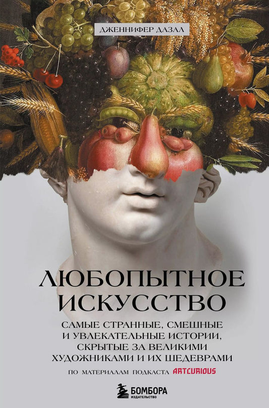 Обложка книги "Джениффер Дазал: Любопытное искусство. Самые странные, смешные и увлекательные истории, скрытые за великими художниками и их шедеврами"