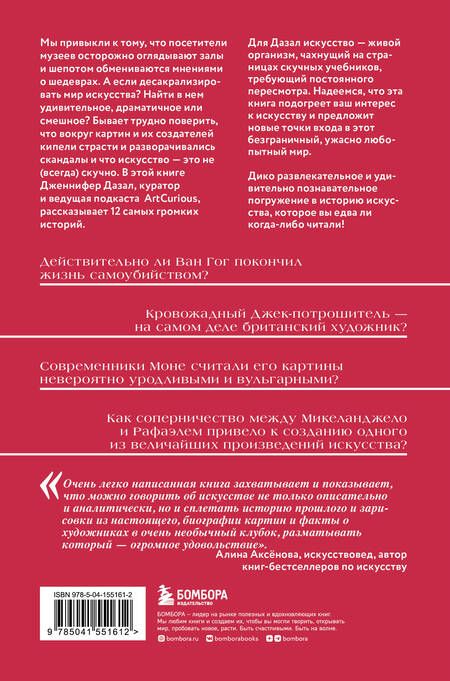 Фотография книги "Джениффер Дазал: Любопытное искусство. Самые странные, смешные и увлекательные истории, скрытые за великими художниками и их шедеврами"