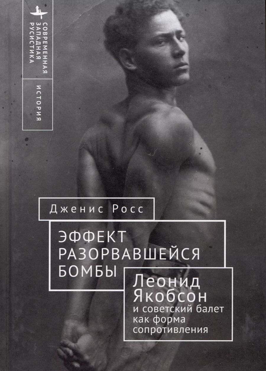 Обложка книги "Дженис Росс: Эффект разорвавшейся бомбы: Леонид Якобсон и советский балет как форма сопротивления"