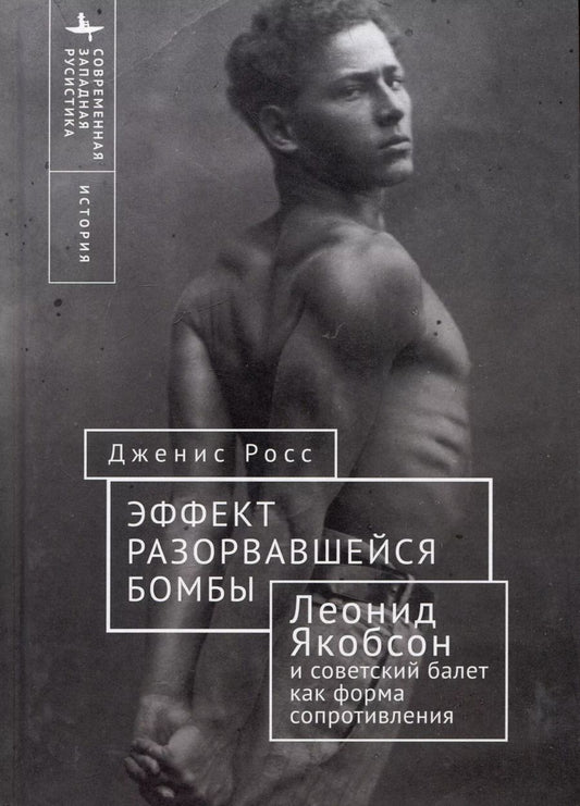 Обложка книги "Дженис Росс: Эффект разорвавшейся бомбы: Леонид Якобсон и советский балет как форма сопротивления"