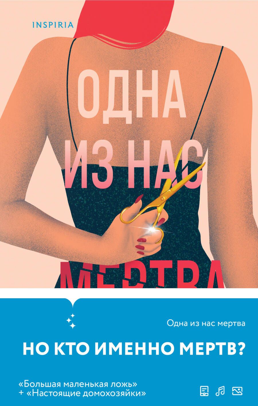 Обложка книги "Дженива Роуз: Одна из нас мертва"