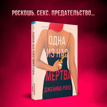 Фотография книги "Дженива Роуз: Одна из нас мертва"