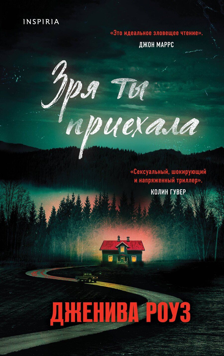 Обложка книги "Дженива Роуз: Зря ты приехала"