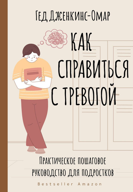 Обложка книги "Дженкинс-Омар: Как справиться с тревогой. Практическое пошаговое руководство для подростков"