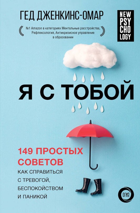 Обложка книги "Дженкинс-Омар: Я с тобой. 149 простых советов как справиться с тревогой, беспокойством и паникой"