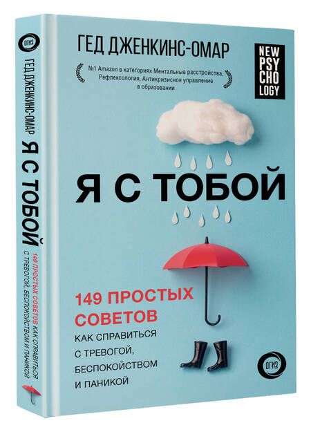 Фотография книги "Дженкинс-Омар: Я с тобой. 149 простых советов как справиться с тревогой, беспокойством и паникой"
