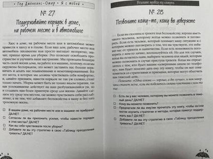 Фотография книги "Дженкинс-Омар: Я с тобой. 149 простых советов как справиться с тревогой, беспокойством и паникой"
