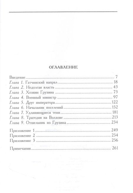 Фотография книги "Дженкинс: Аракчеев. Реформатор-реакционер"