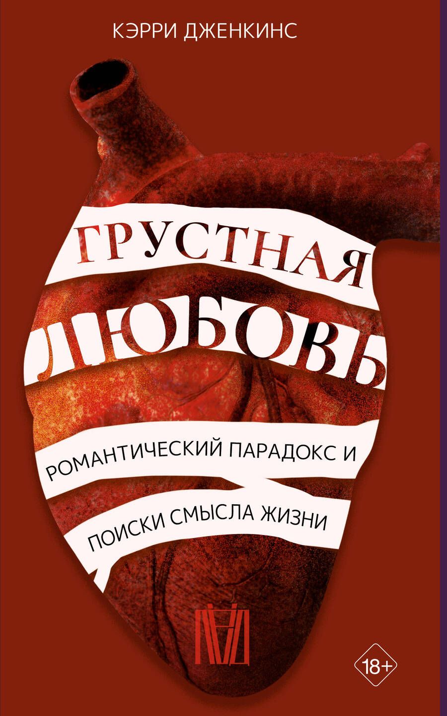 Обложка книги "Дженкинс: Грустная любовь. Романтический парадокс и поиски смысла жизни"