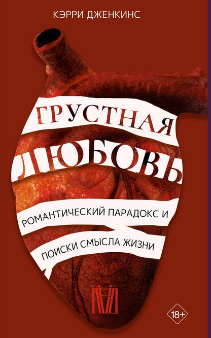Обложка книги "Дженкинс: Грустная любовь. Романтический парадокс и поиски смысла жизни"