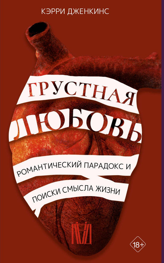 Обложка книги "Дженкинс: Грустная любовь. Романтический парадокс и поиски смысла жизни"