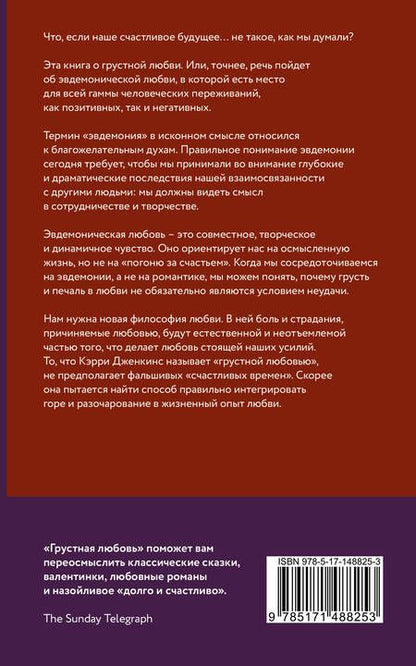 Фотография книги "Дженкинс: Грустная любовь. Романтический парадокс и поиски смысла жизни"
