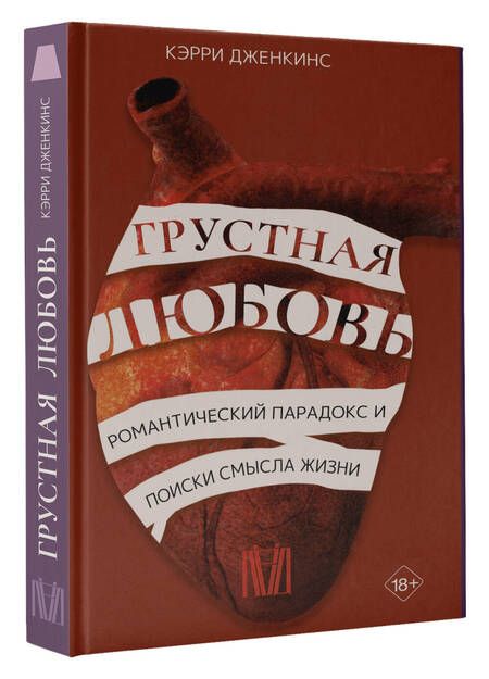 Фотография книги "Дженкинс: Грустная любовь. Романтический парадокс и поиски смысла жизни"
