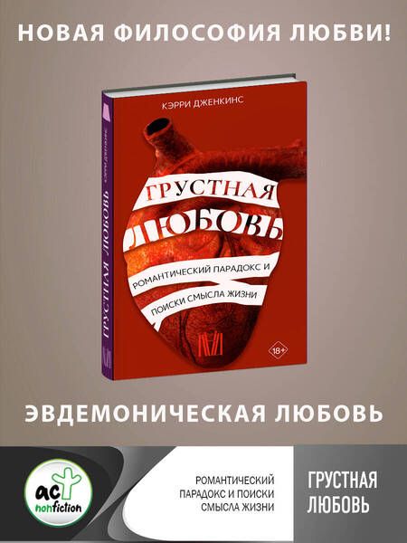 Фотография книги "Дженкинс: Грустная любовь. Романтический парадокс и поиски смысла жизни"