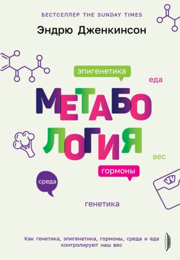 Обложка книги "Дженкинсон: Метабология. Как генетика, эпигенетика, гормоны среда и еда контролируют наш вес"