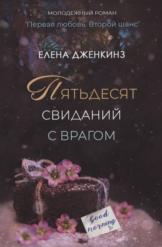 Обложка книги "Дженкинз: Пятьдесят свиданий с врагом"