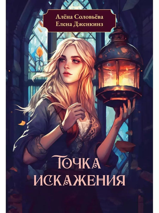 Обложка книги "Дженкинз, Соловьева: Точка искажения"