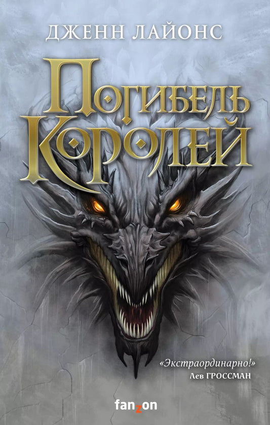 Обложка книги "Дженн Лайонс: Погибель королей"