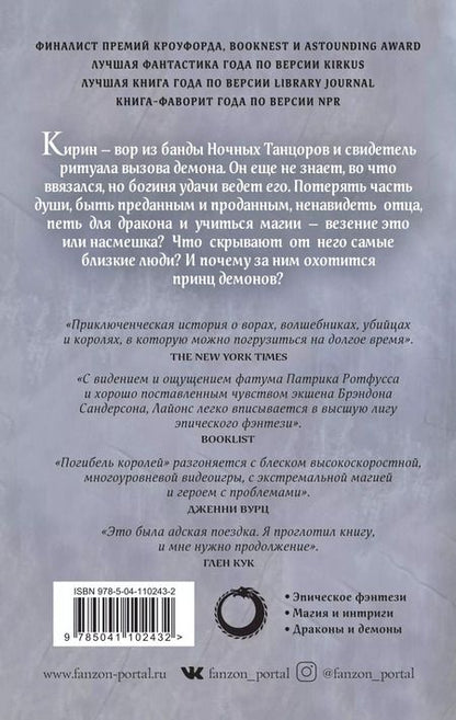 Фотография книги "Дженн Лайонс: Погибель королей"
