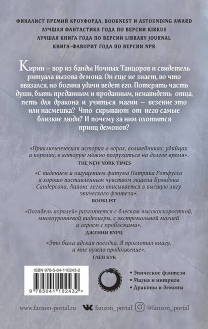 Фотография книги "Дженн Лайонс: Погибель королей"