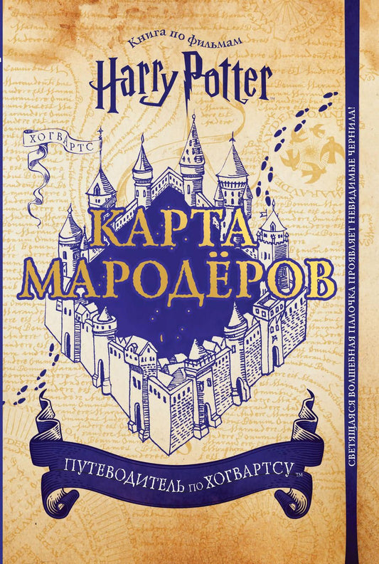 Обложка книги "Дженна Баллард: Гарри Поттер. Карта Мародёров (с волшебной палочкой)"
