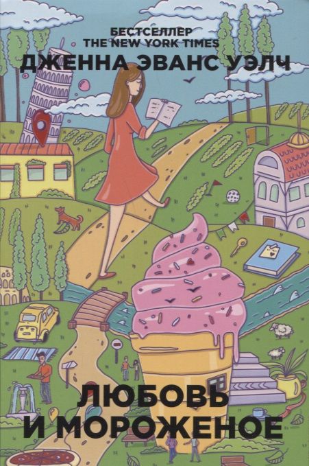 Обложка книги "Дженна Эванс: Любовь и мороженое."