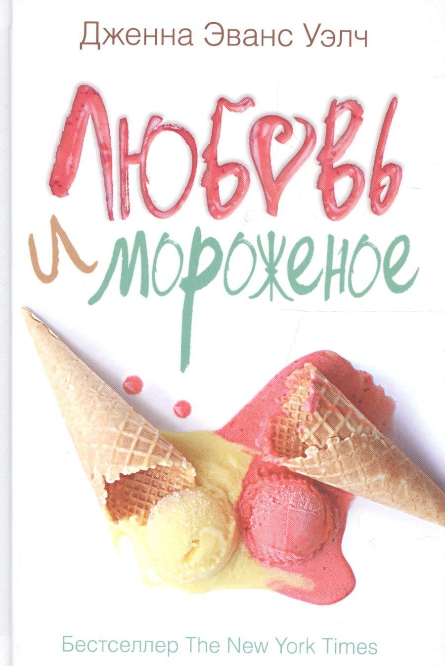 Обложка книги "Дженна Эванс: Любовь и мороженое"