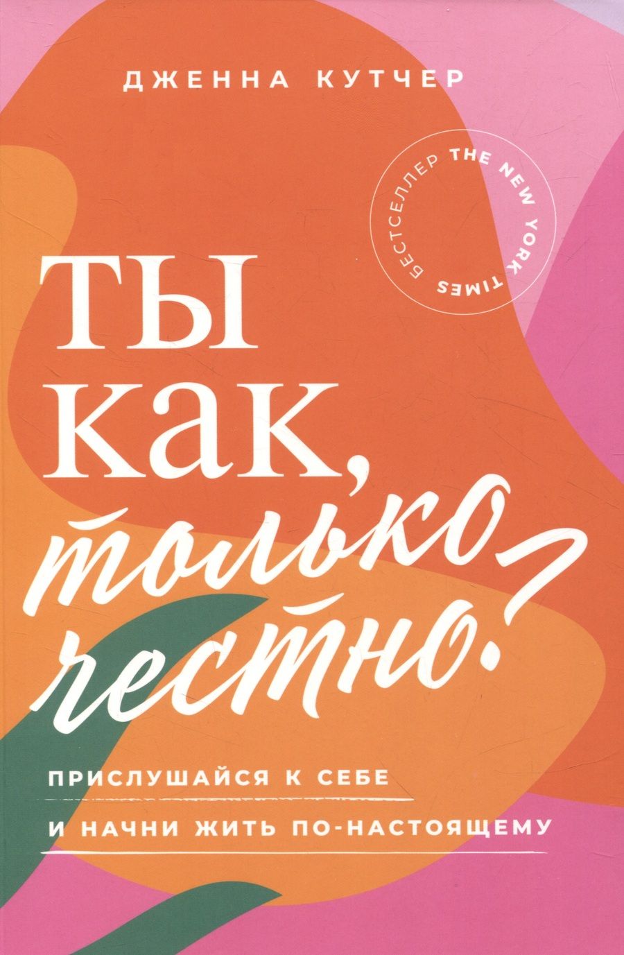 Обложка книги "Дженна Кутчер: Ты как, только честно? Прислушайся к себе и начни жить по-настоящему"