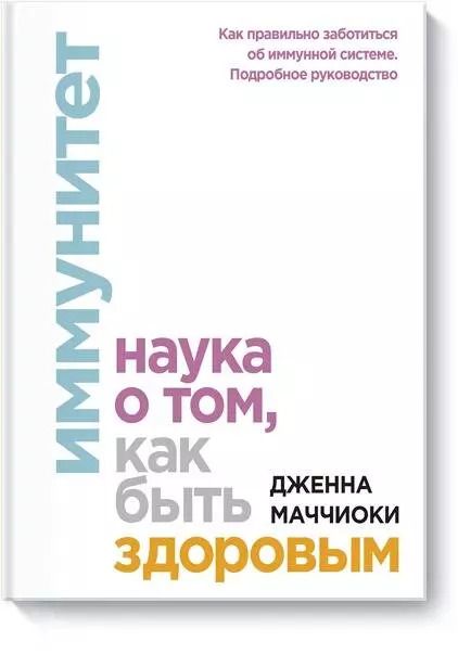 Обложка книги "Дженна Маччиоки: Иммунитет. Наука о том, как быть здоровым"