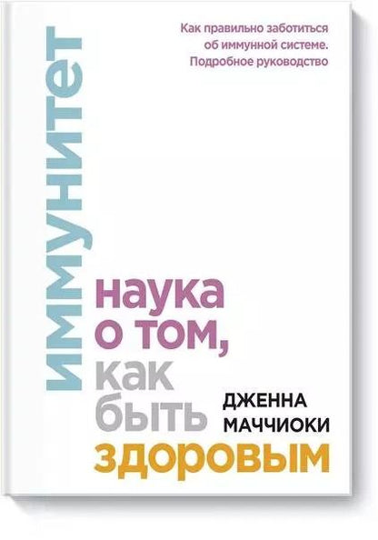 Обложка книги "Дженна Маччиоки: Иммунитет. Наука о том, как быть здоровым"