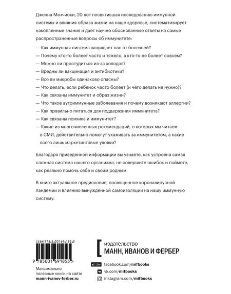 Фотография книги "Дженна Маччиоки: Иммунитет. Наука о том, как быть здоровым"