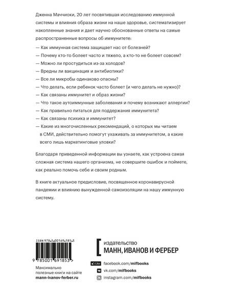 Фотография книги "Дженна Маччиоки: Иммунитет. Наука о том, как быть здоровым"