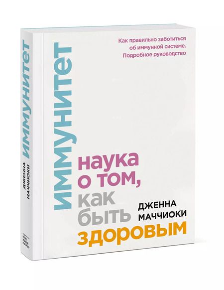 Фотография книги "Дженна Маччиоки: Иммунитет. Наука о том, как быть здоровым"