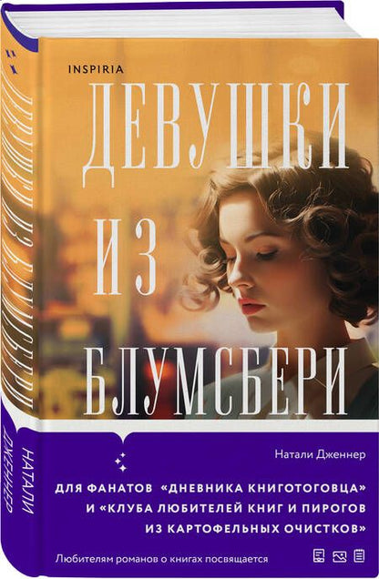 Фотография книги "Дженнер: Девушки из Блумсбери"