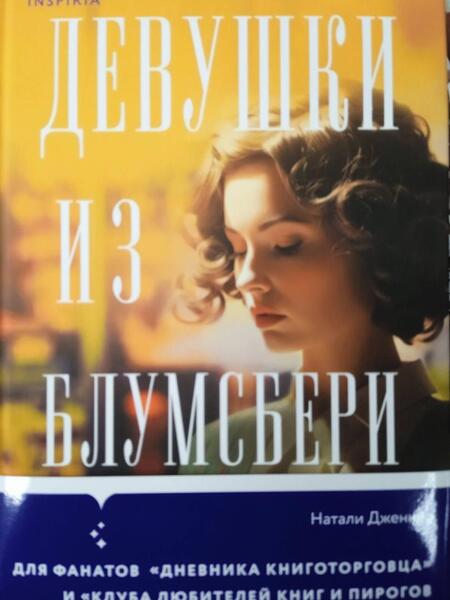 Фотография книги "Дженнер: Девушки из Блумсбери"