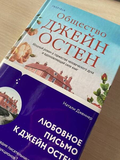 Фотография книги "Дженнер: Общество Джейн Остен"