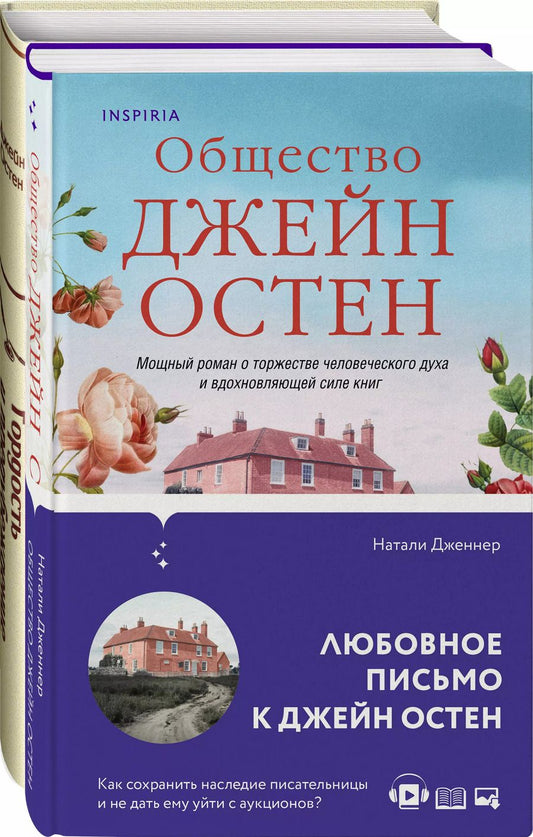 Обложка книги "Дженнер, Остен: Набор "Гордая Джейн Остен" (из 2-х книг: "Гордость и предубеждение", "Общество Джейн Остен")"