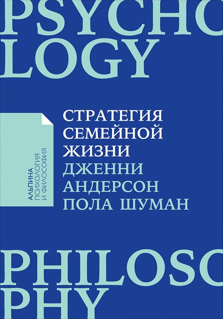 Фотография книги "Дженни Андерсон: Стратегия семейной жизни: Как реже мыть посуду, чаще заниматься сексом и меньше ссориться "